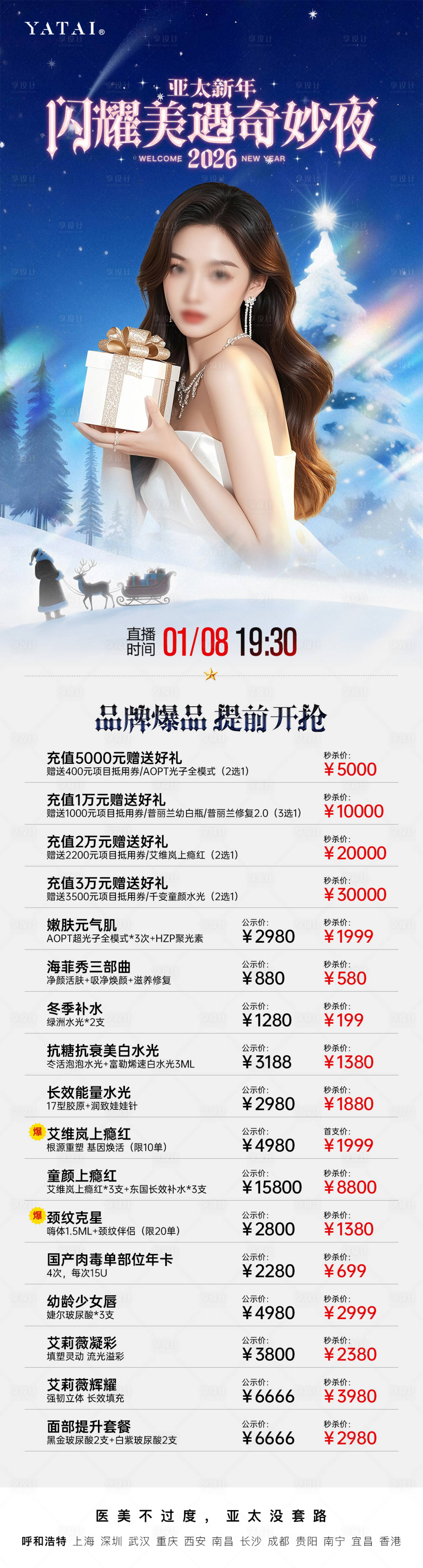 源文件下载【享设计】搜索编号：52920034761455257【医美整形新年直播活动海报】