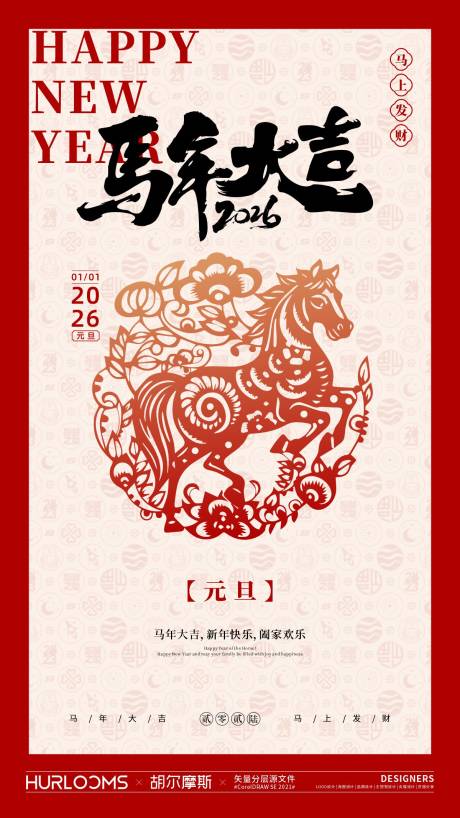 源文件下载【享设计】搜索编号：19330034598099917【2026马年元旦海报】