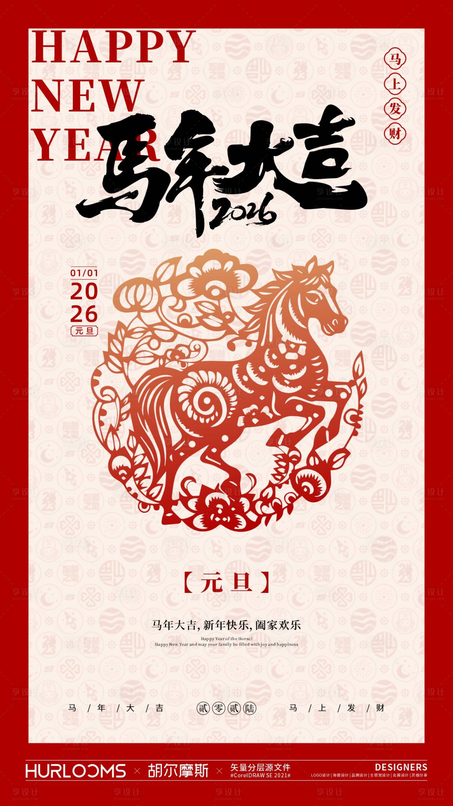 源文件下载【享设计】搜索编号：19330034598099917【2026马年元旦海报】