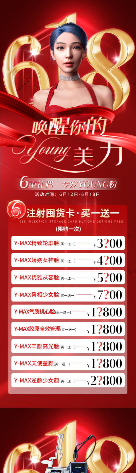 源文件下載【享設計】搜索編號：37540034524521220【醫美618活動長圖】