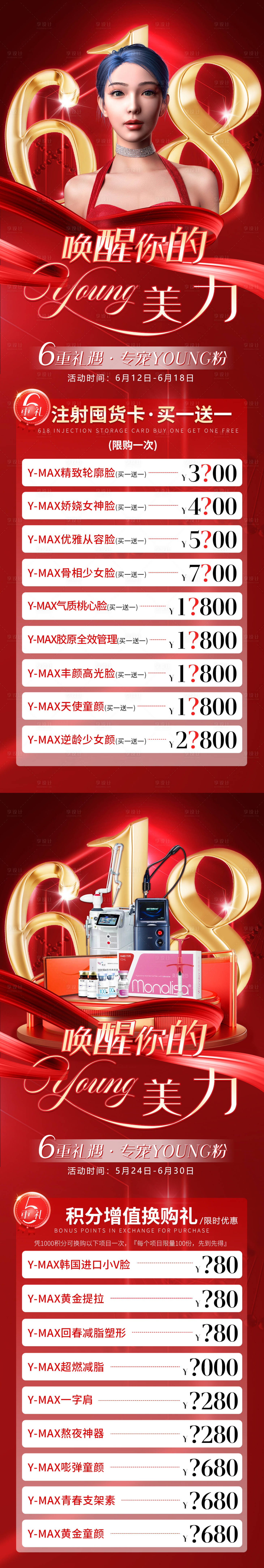 源文件下载【享设计】搜索编号：37540034524521220【医美618活动长图】