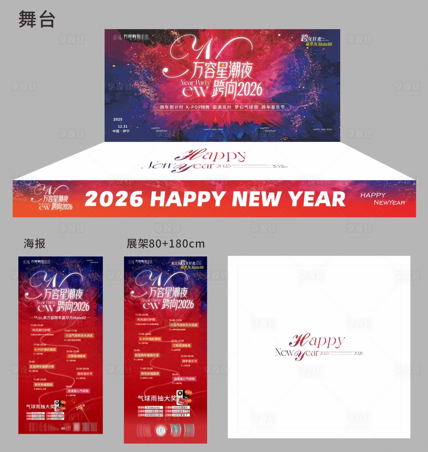 源文件下载【享设计】搜索编号：85350034769896334【商场跨年夜活动展板】