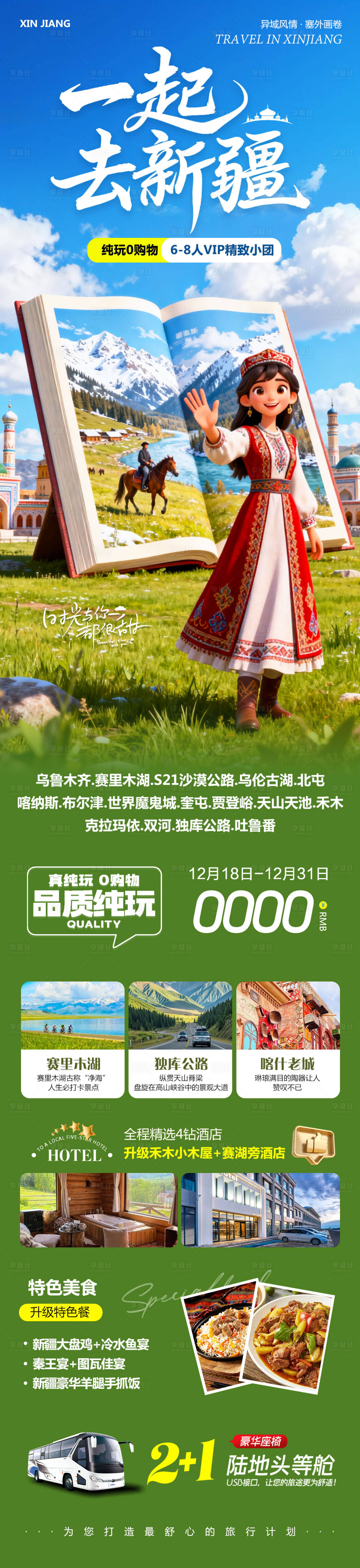 源文件下载【享设计】搜索编号：75050034591783172【新疆乌鲁木齐禾木喀纳斯阿勒泰旅游海报】