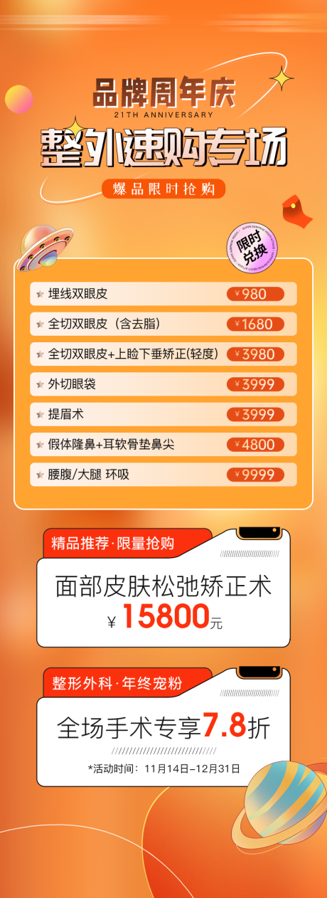 源文件下载【享设计】搜索编号：90150034724283677【整形外科年终积分兑换长图海报】