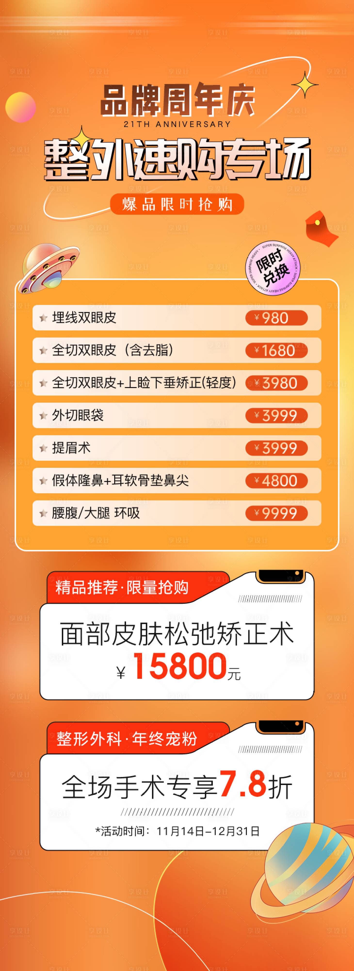 源文件下载【享设计】搜索编号：90150034724283677【整形外科年终积分兑换长图海报】