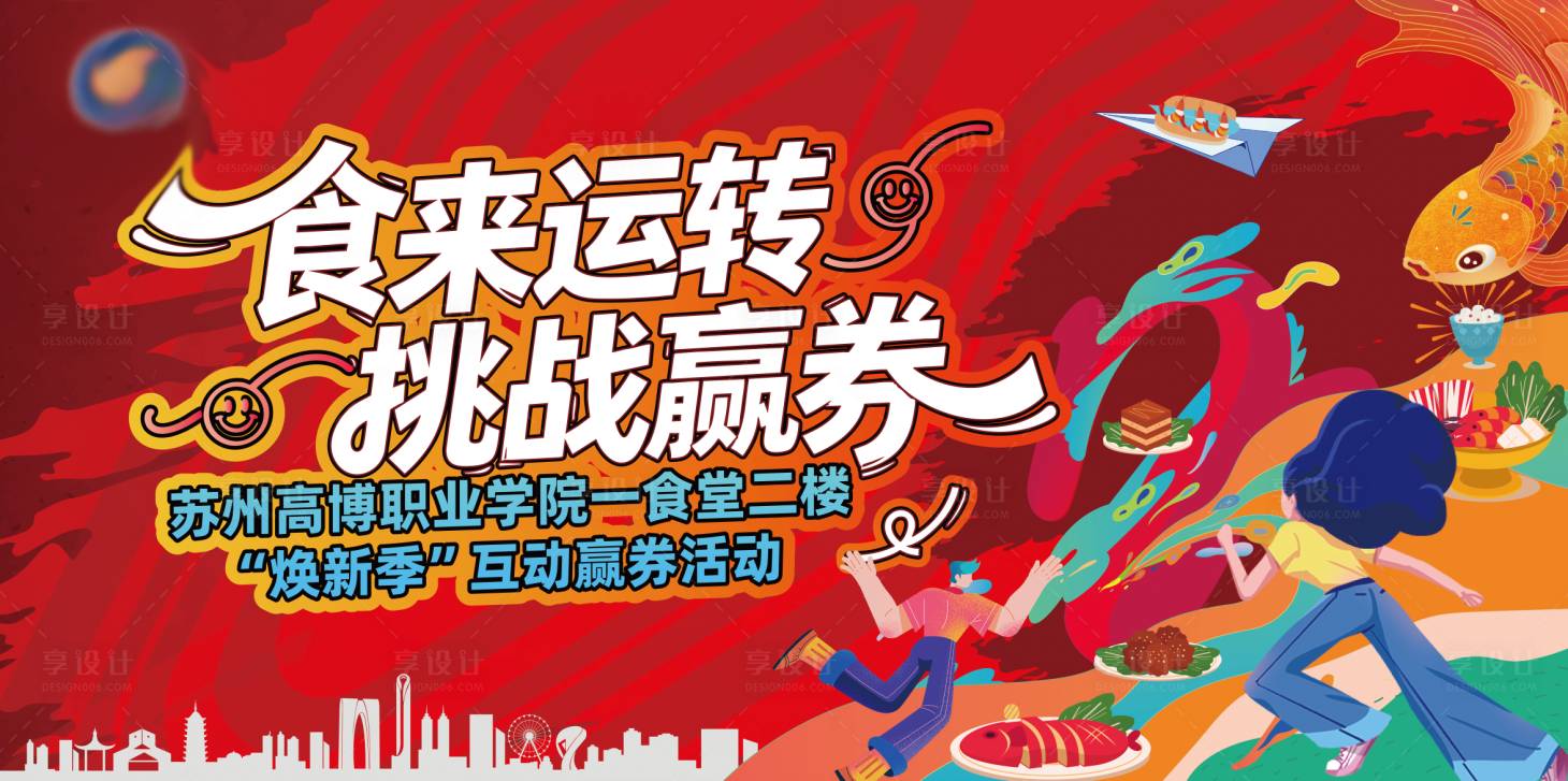 源文件下载【享设计】搜索编号：96650034710375735【食堂挑战主画面】