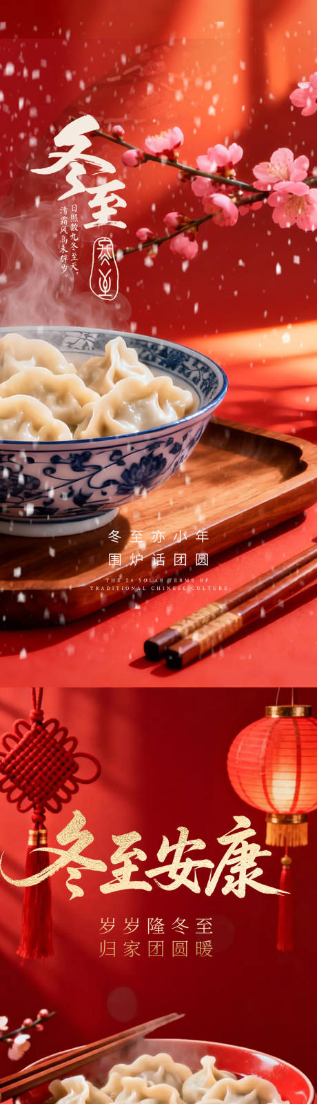 源文件下载【享设计】搜索编号：15200034520318330【冬至海报】