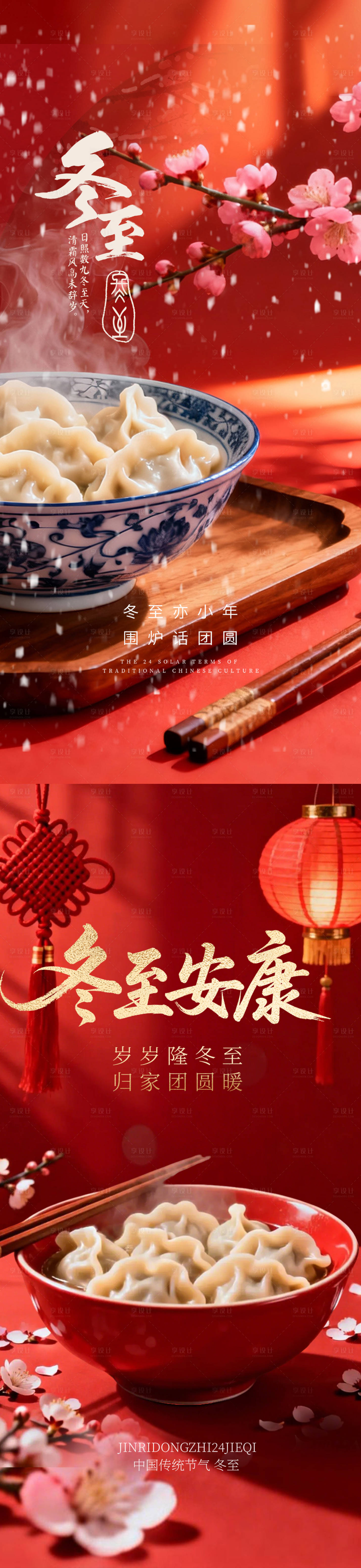 源文件下载【享设计】搜索编号：15200034520318330【冬至海报】