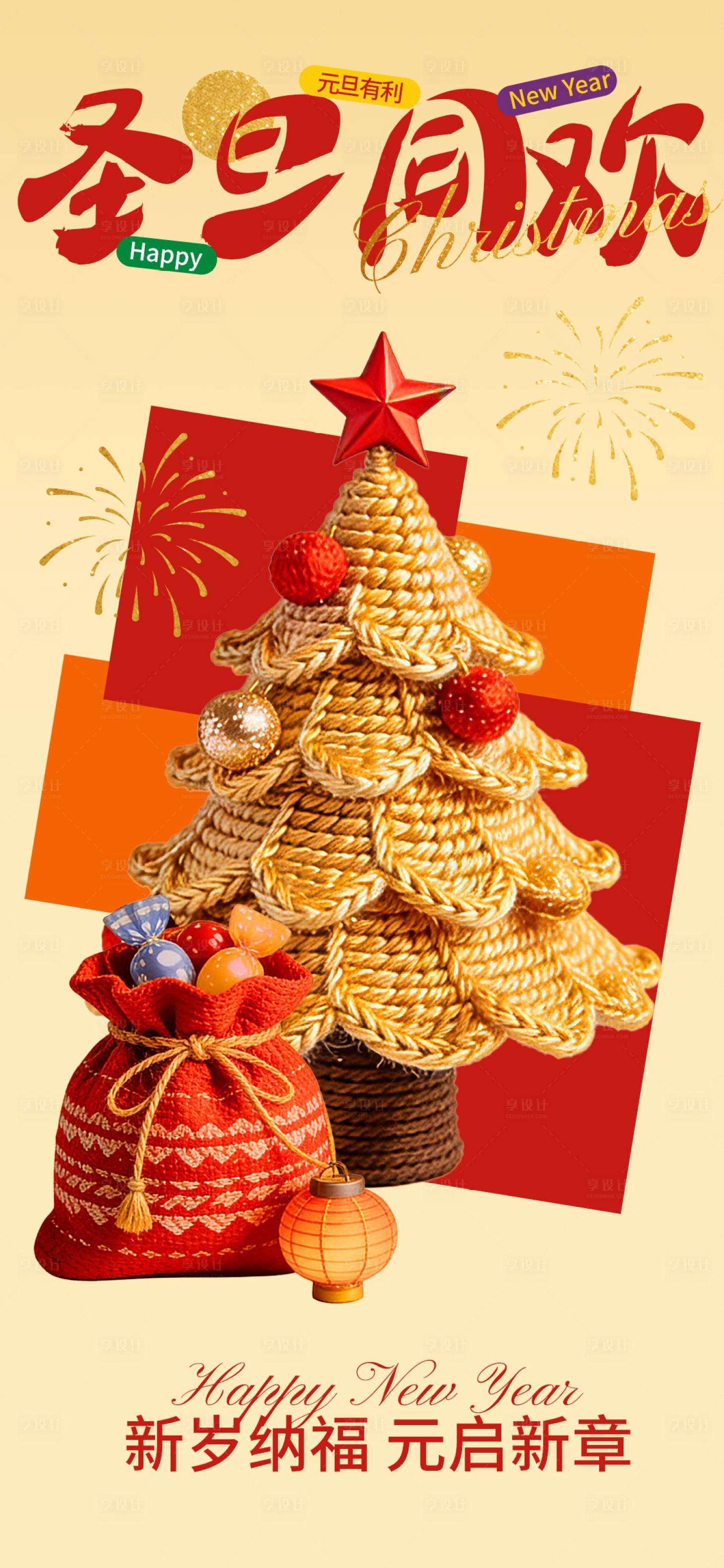 源文件下载【享设计】搜索编号：94520034530871357【红金圣诞节元旦节双节节日宣传海报】