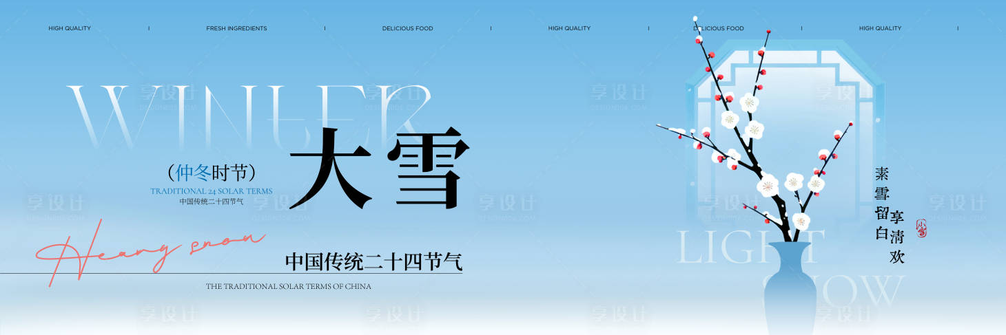 源文件下载【享设计】搜索编号：57830034326157199【大雪 】