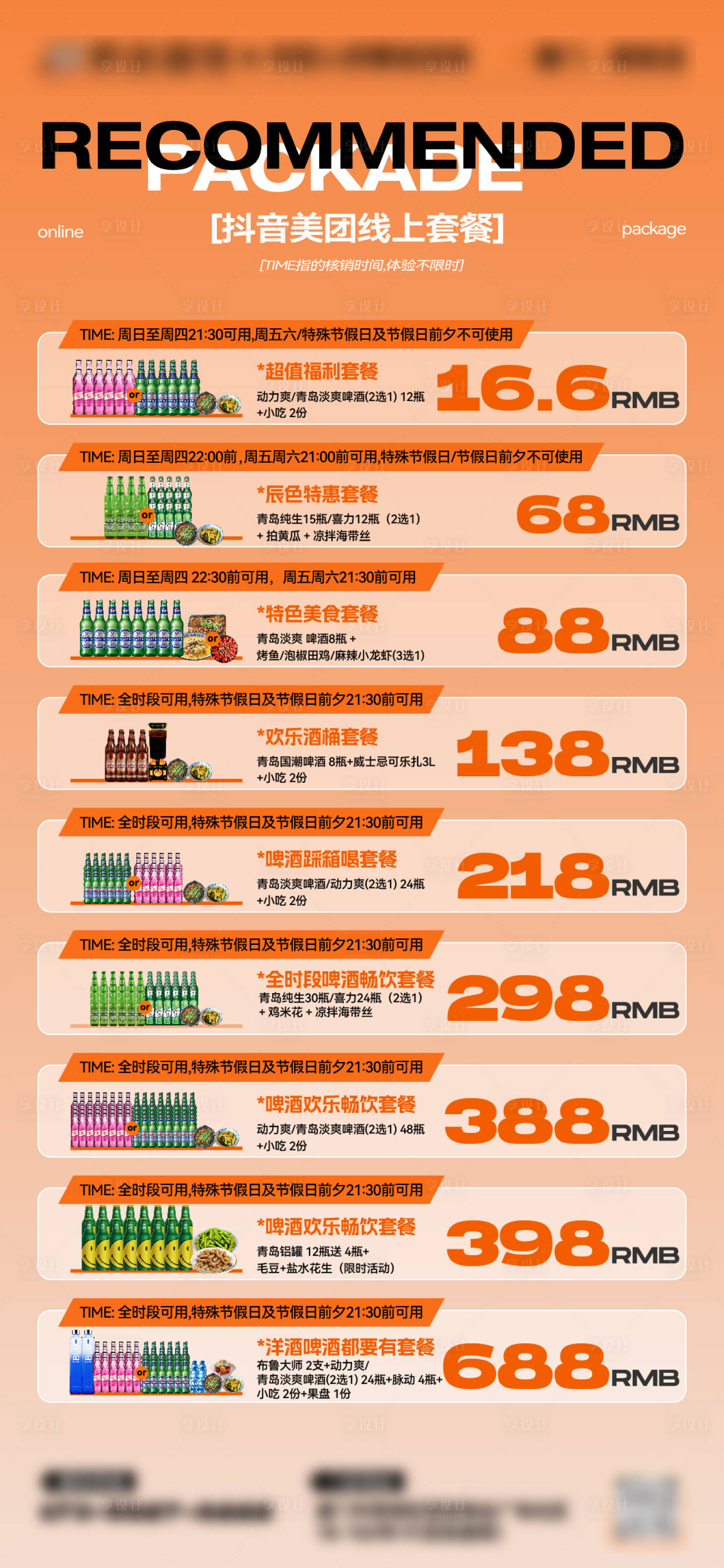 源文件下载【享设计】搜索编号：84900034676273588【酒吧夜店充值返利酒水套餐宣传海报】