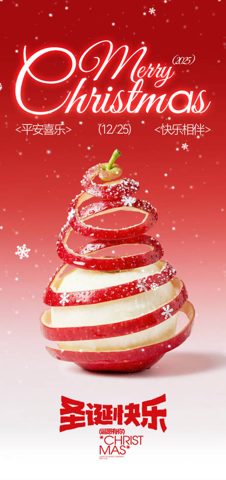 源文件下载【享设计】搜索编号：25190034673041423【2025圣诞节创意海报】