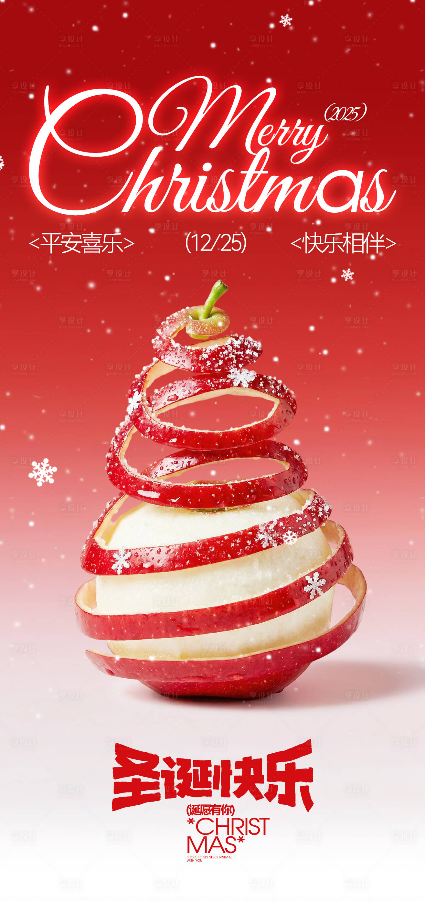 源文件下载【享设计】搜索编号：25190034673041423【2025圣诞节创意海报】