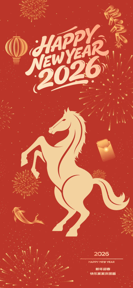 源文件下载【享设计】搜索编号：99680034662445427【马年新年喜庆海报】