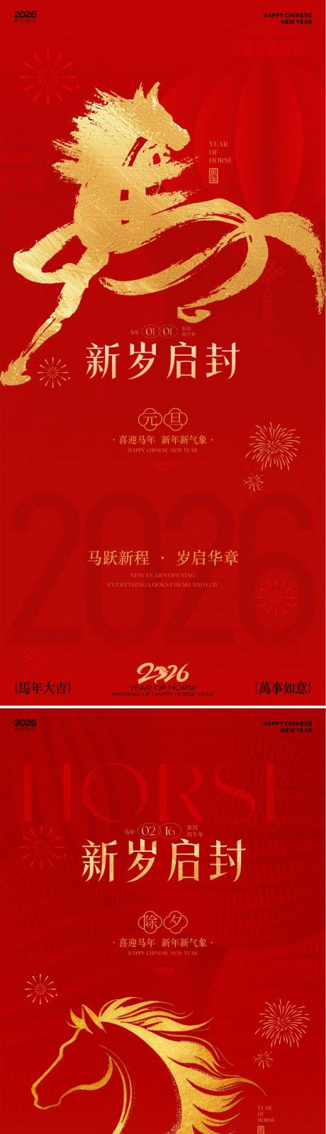 源文件下载【享设计】搜索编号：52530034736057350【2026马年新春元旦新年海报】