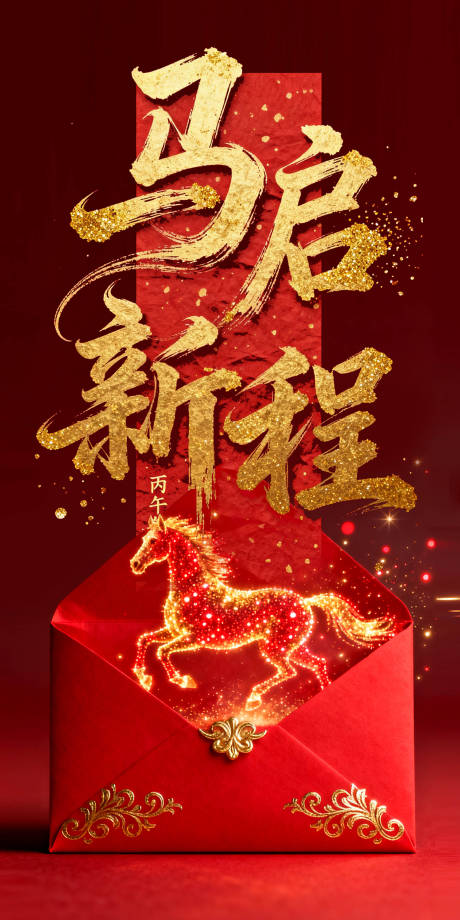 源文件下载【享设计】搜索编号：94420034805825613【简洁大气的马启新程海报】