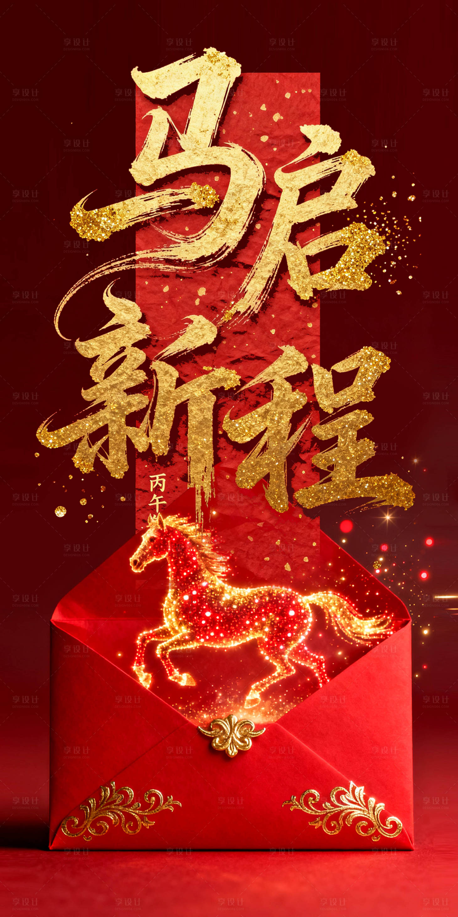 源文件下载【享设计】搜索编号：94420034805825613【简洁大气的马启新程海报】