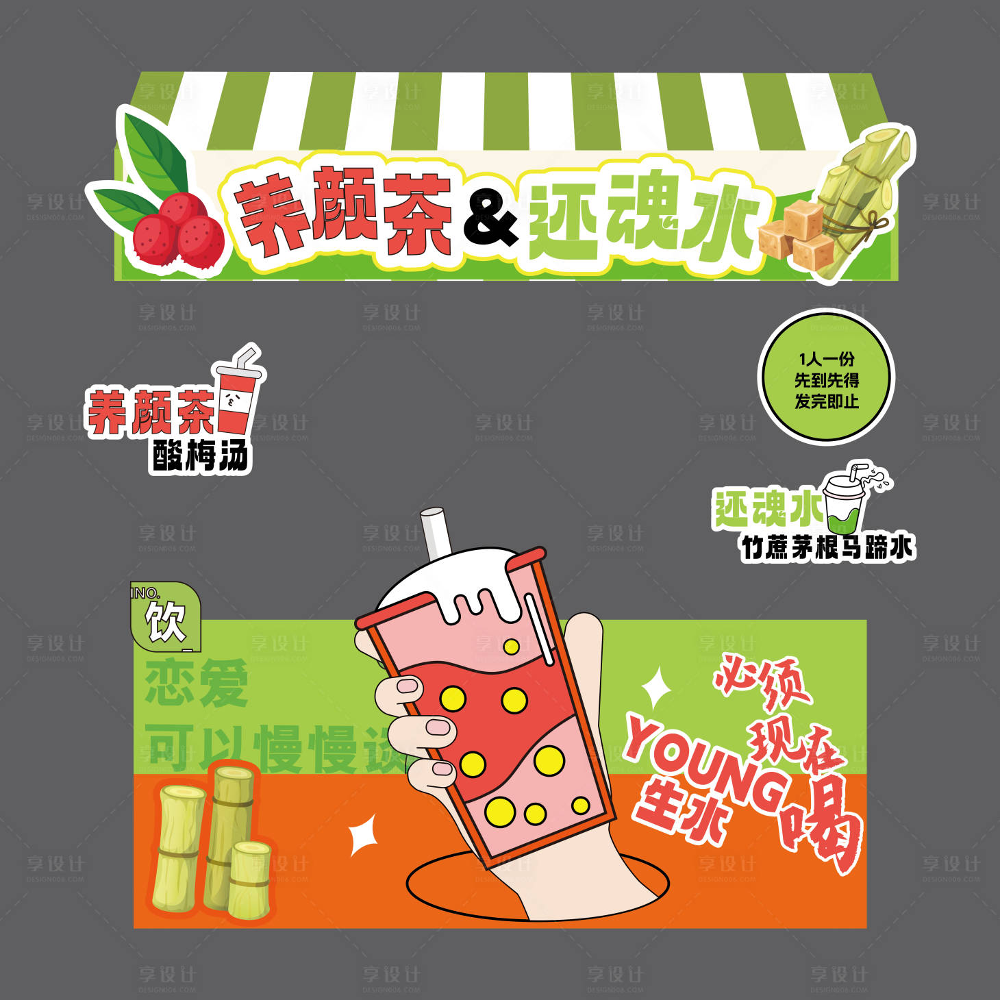 源文件下载【享设计】搜索编号：85130034402671724【酸梅汤摊位广告】