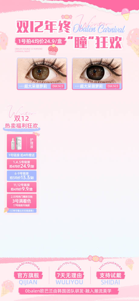 源文件下载【享设计】搜索编号：58310034394536579【美妆美瞳双11双12大促狂欢直播贴片】