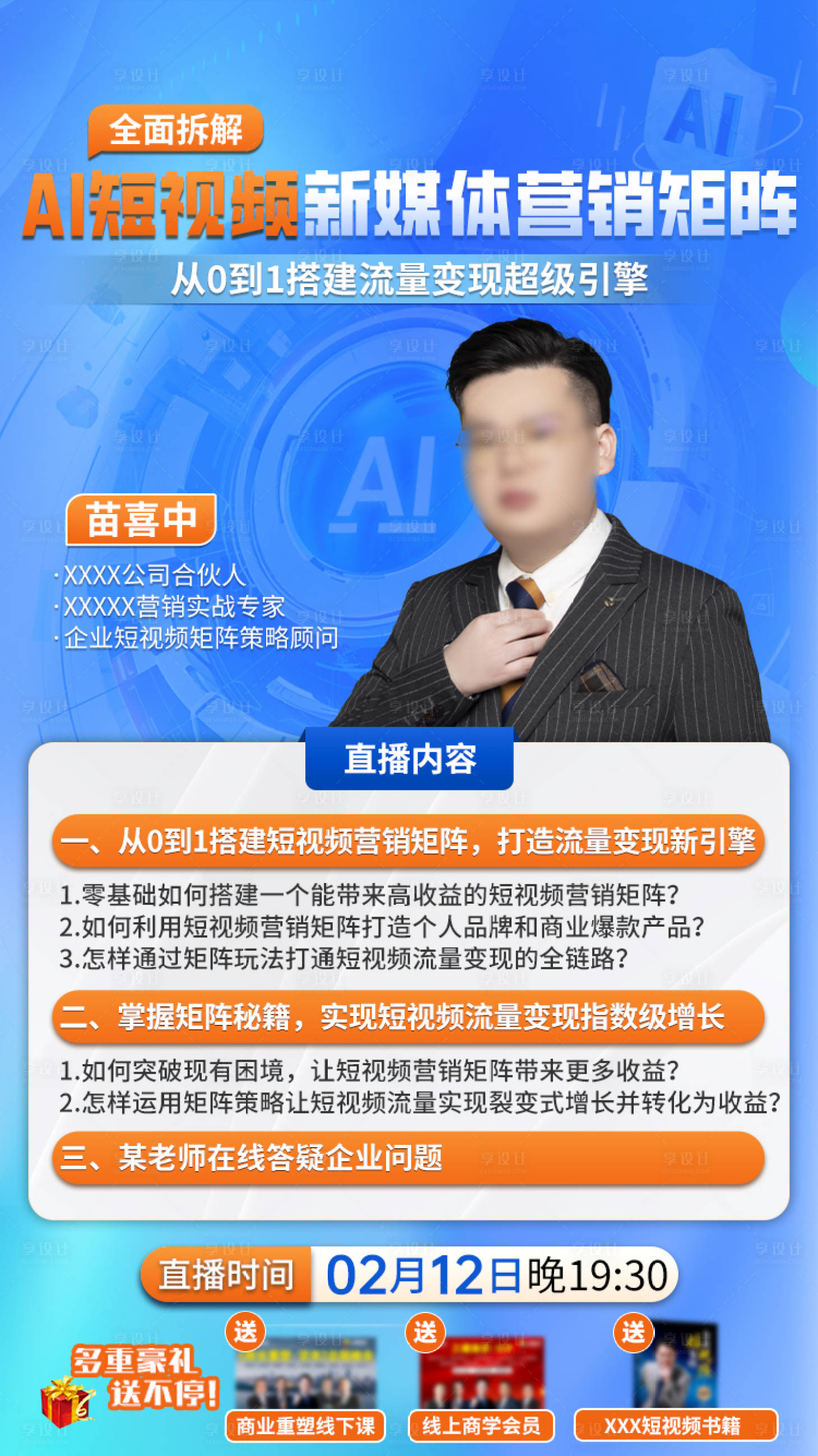 源文件下载【享设计】搜索编号：43290034300027630【短视频策略直播海报】