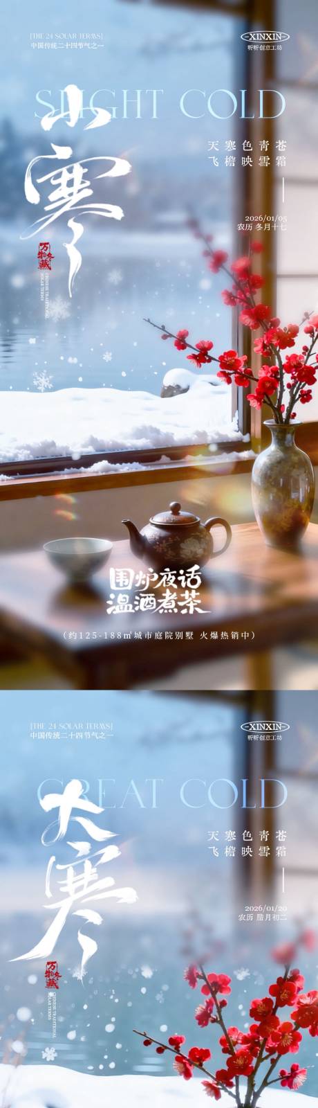 源文件下载【享设计】搜索编号：74790034629349931【小寒大寒节气场景海报】