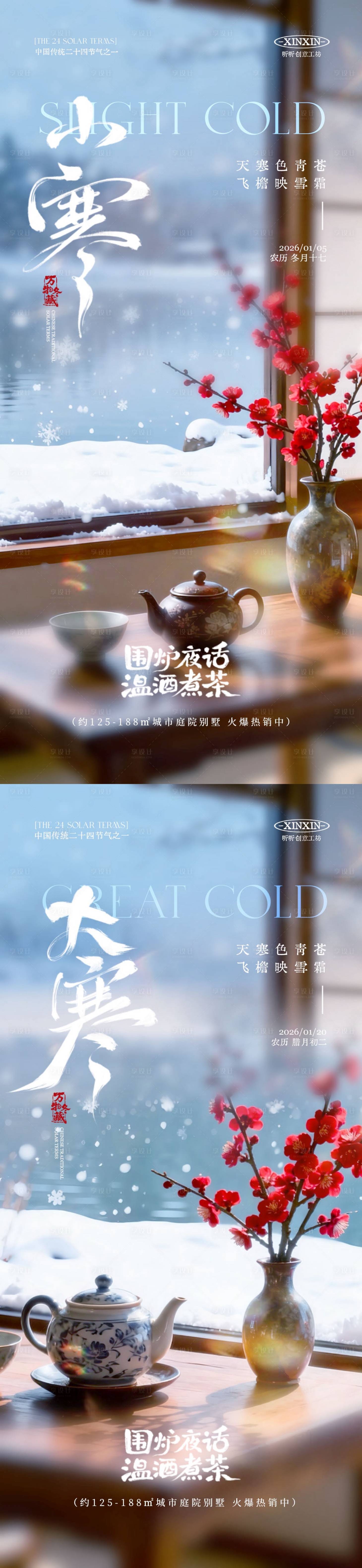 源文件下载【享设计】搜索编号：74790034629349931【小寒大寒节气场景海报】