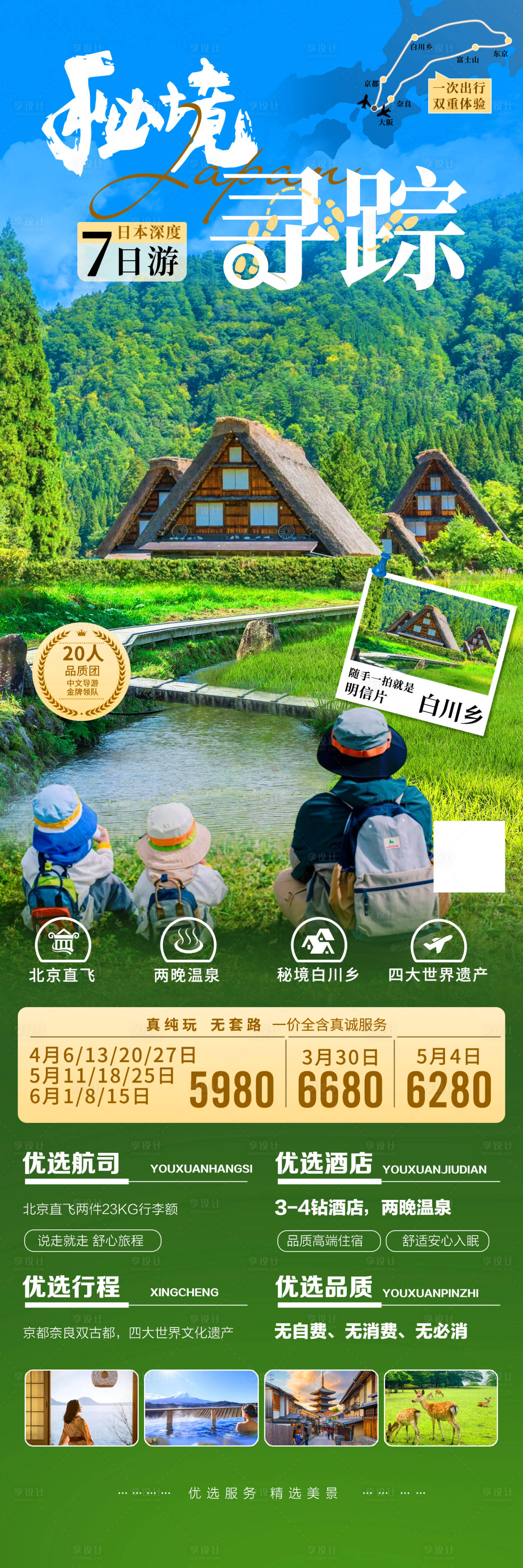 源文件下载【享设计】搜索编号：60820034305947973【日本白川乡旅游】