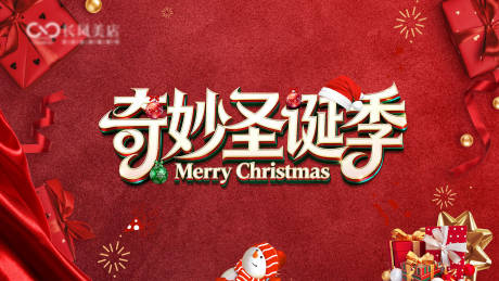 源文件下载【享设计】搜索编号：64910034427824862【奇妙圣诞季主背景】
