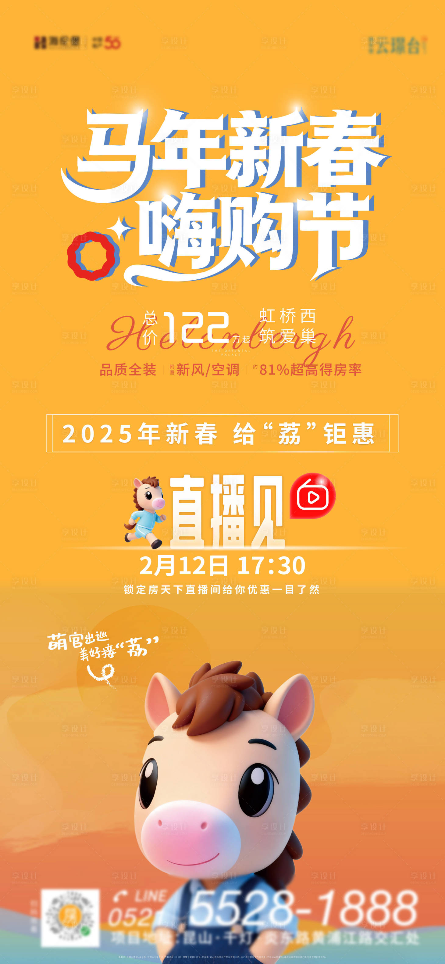 源文件下载【享设计】搜索编号：22570034525372464【马年新春嗨购节新年直播预热海报】