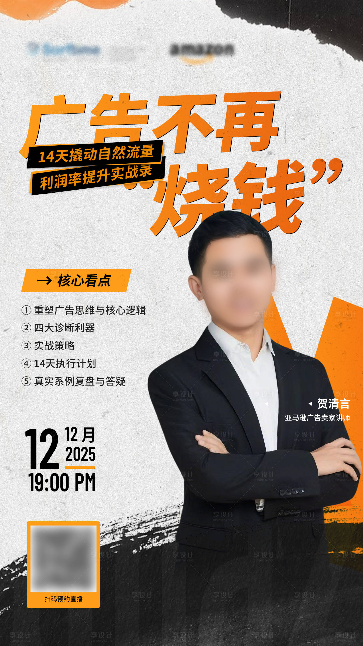 源文件下载【享设计】搜索编号：70990034367265858【跨境电商亚马逊直播人物海报】