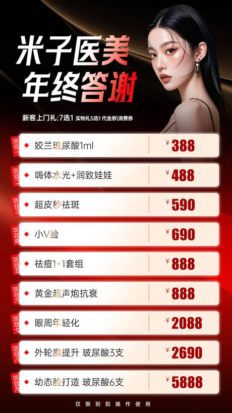 源文件下載【享設計】搜索編號：65460034442123250【醫美海報  年終海報】