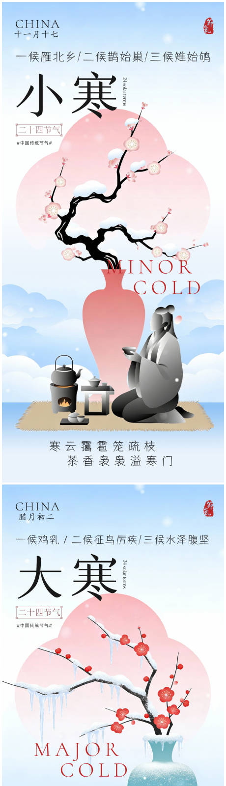 源文件下载【享设计】搜索编号：87270034774025753【大寒小寒节气海报】