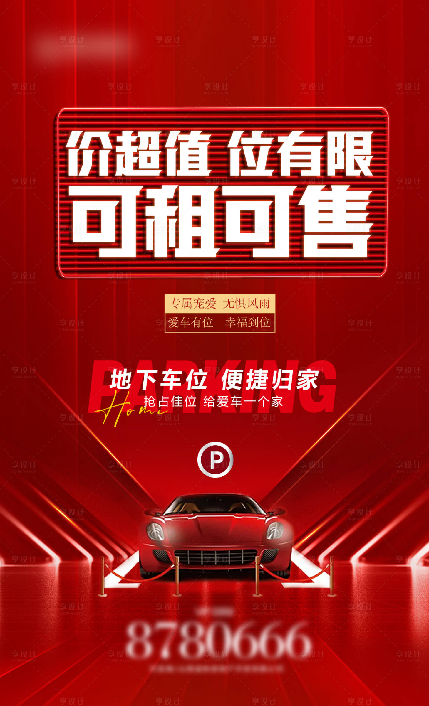 源文件下载【享设计】搜索编号：10930034494828276【地产车位租售红色海报】