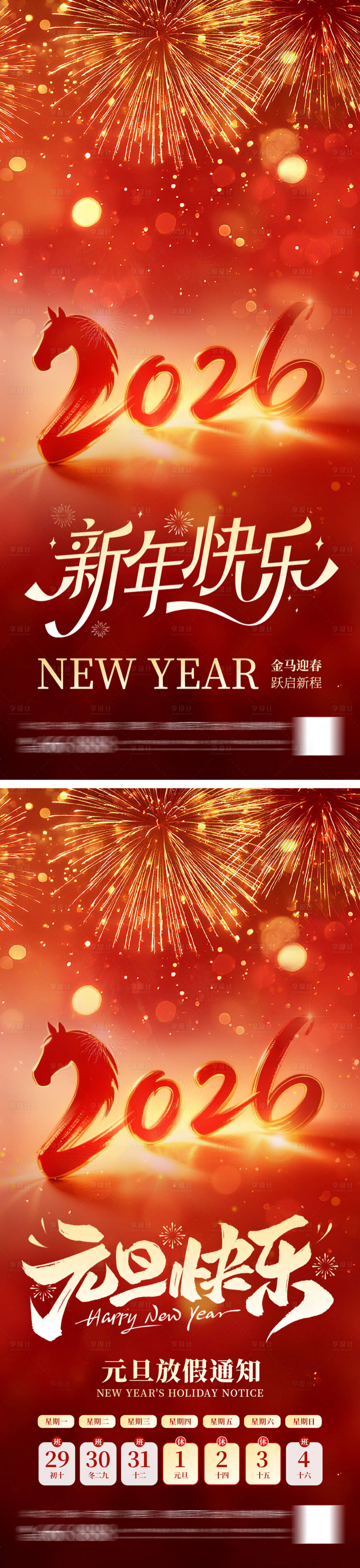 源文件下载【享设计】搜索编号：24710034715723437【2026元旦新年海报】