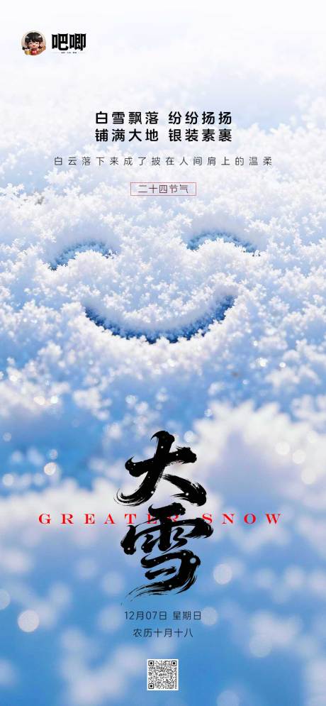 源文件下载【享设计】搜索编号：59600034392468181【大雪节气海报】