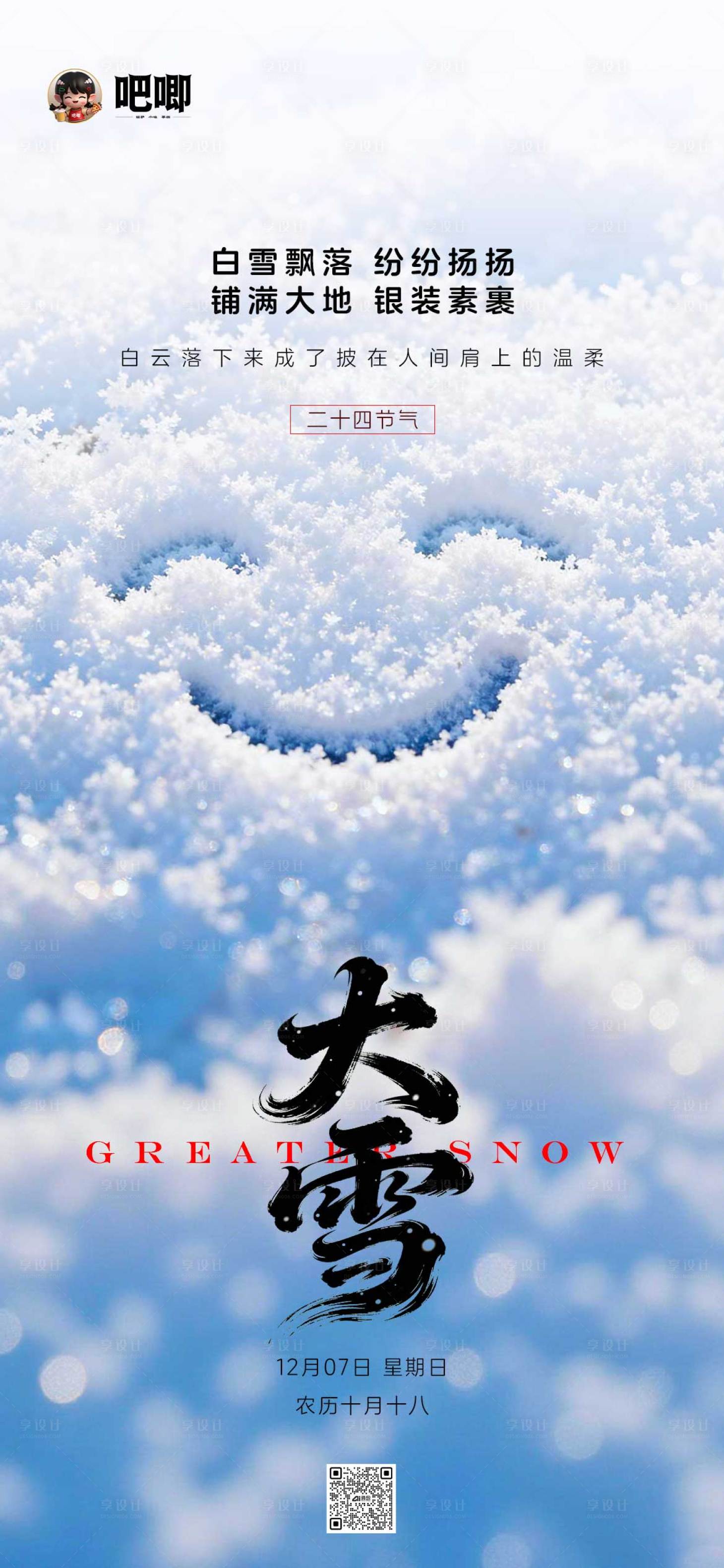 源文件下载【享设计】搜索编号：59600034392468181【大雪节气海报】