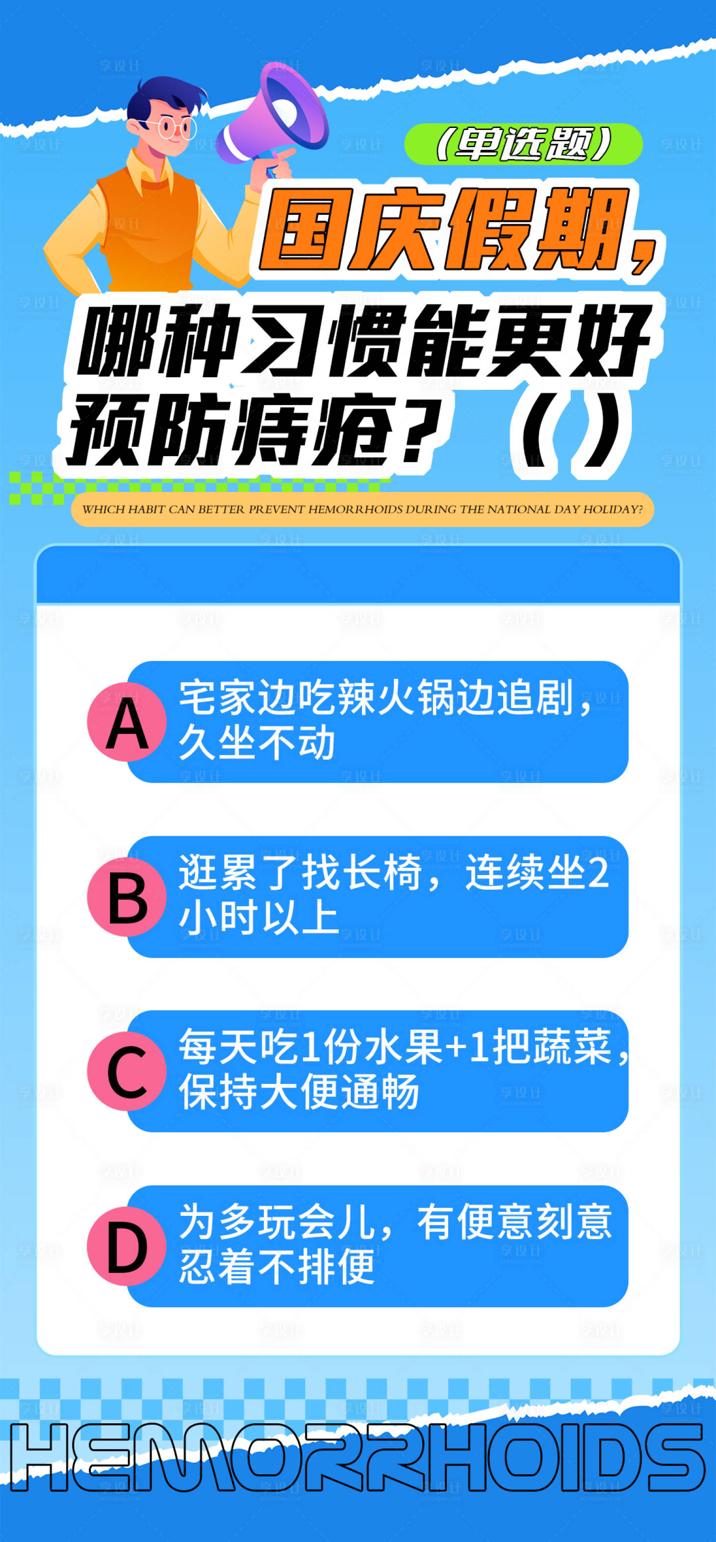 源文件下载【享设计】搜索编号：50550034333018445【痔疮健康科普品牌宣传海报】