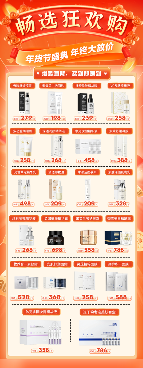 源文件下载【享设计】搜索编号：44520034469988790【年货节护肤爆款产品促销海报】