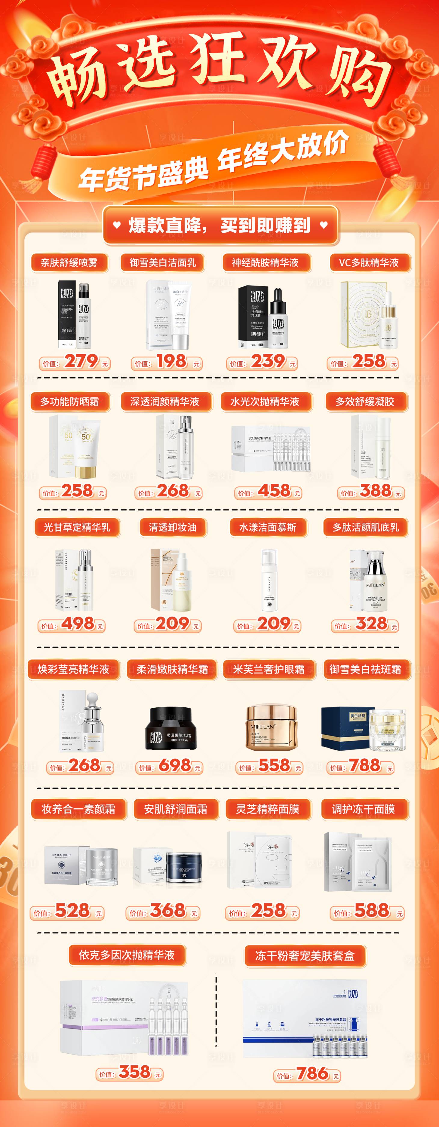 源文件下载【享设计】搜索编号：44520034469988790【年货节护肤爆款产品促销海报】