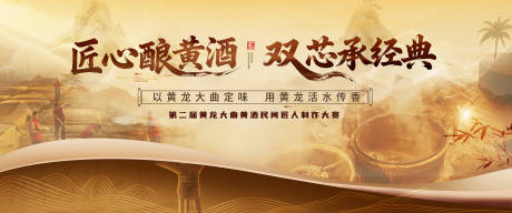 源文件下载【享设计】搜索编号：86440034774347113【黄酒会议活动背景板】