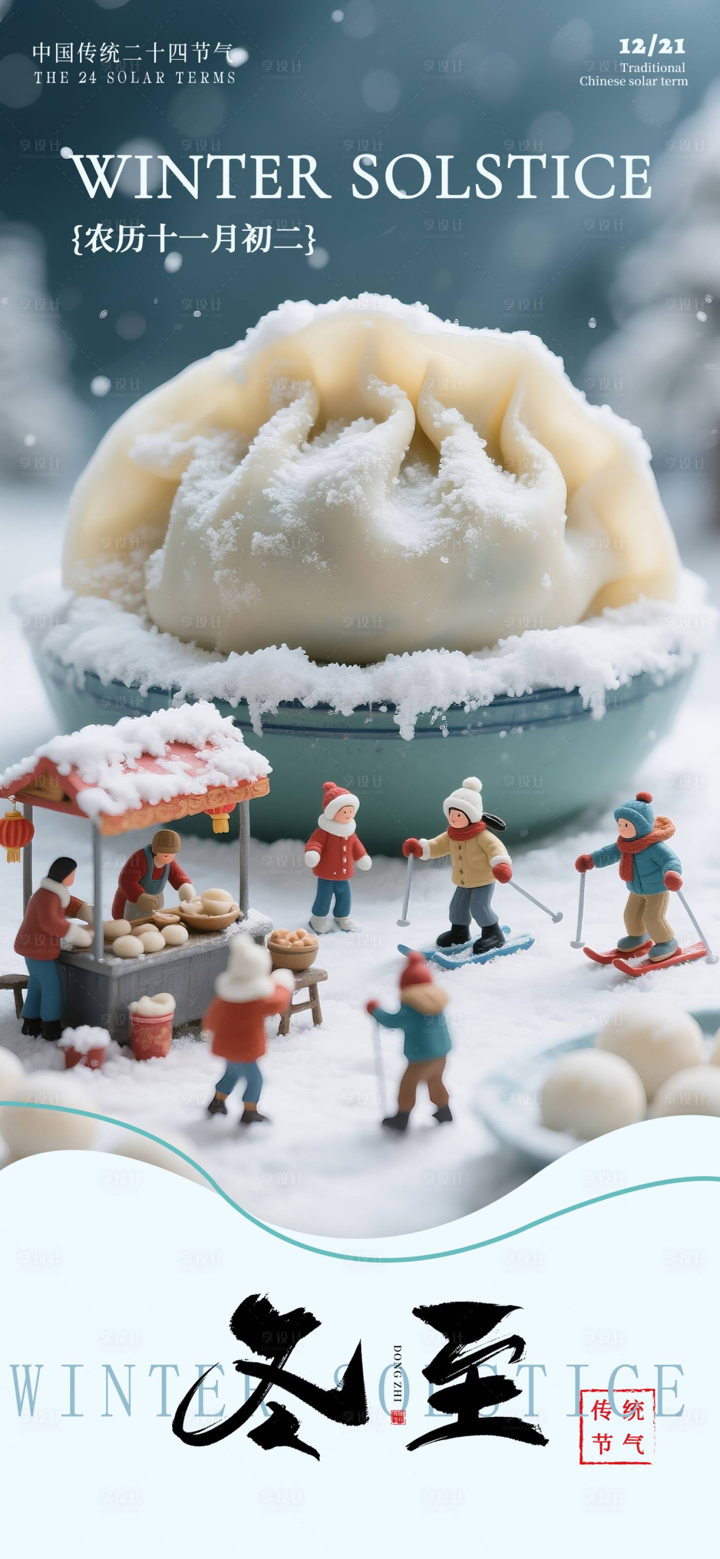 源文件下载【享设计】搜索编号：85840034320225395【二十四节气冬至海报】