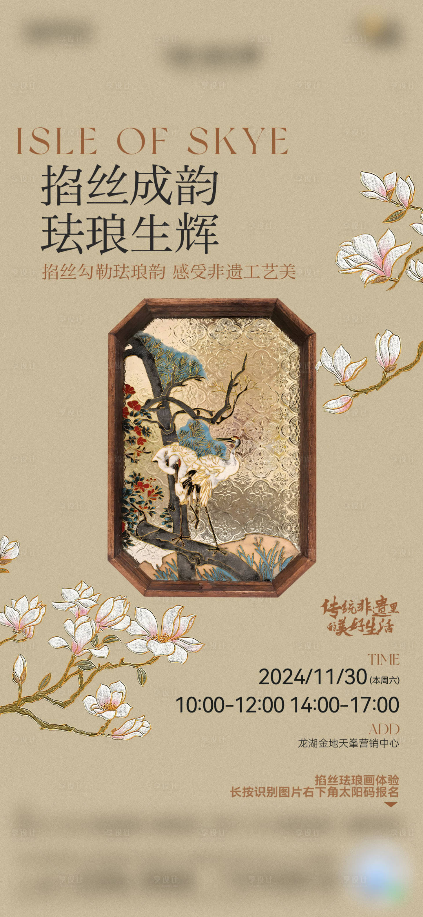 源文件下载【享设计】搜索编号：17590034525157047【地产非遗活动暖场宣传海报】