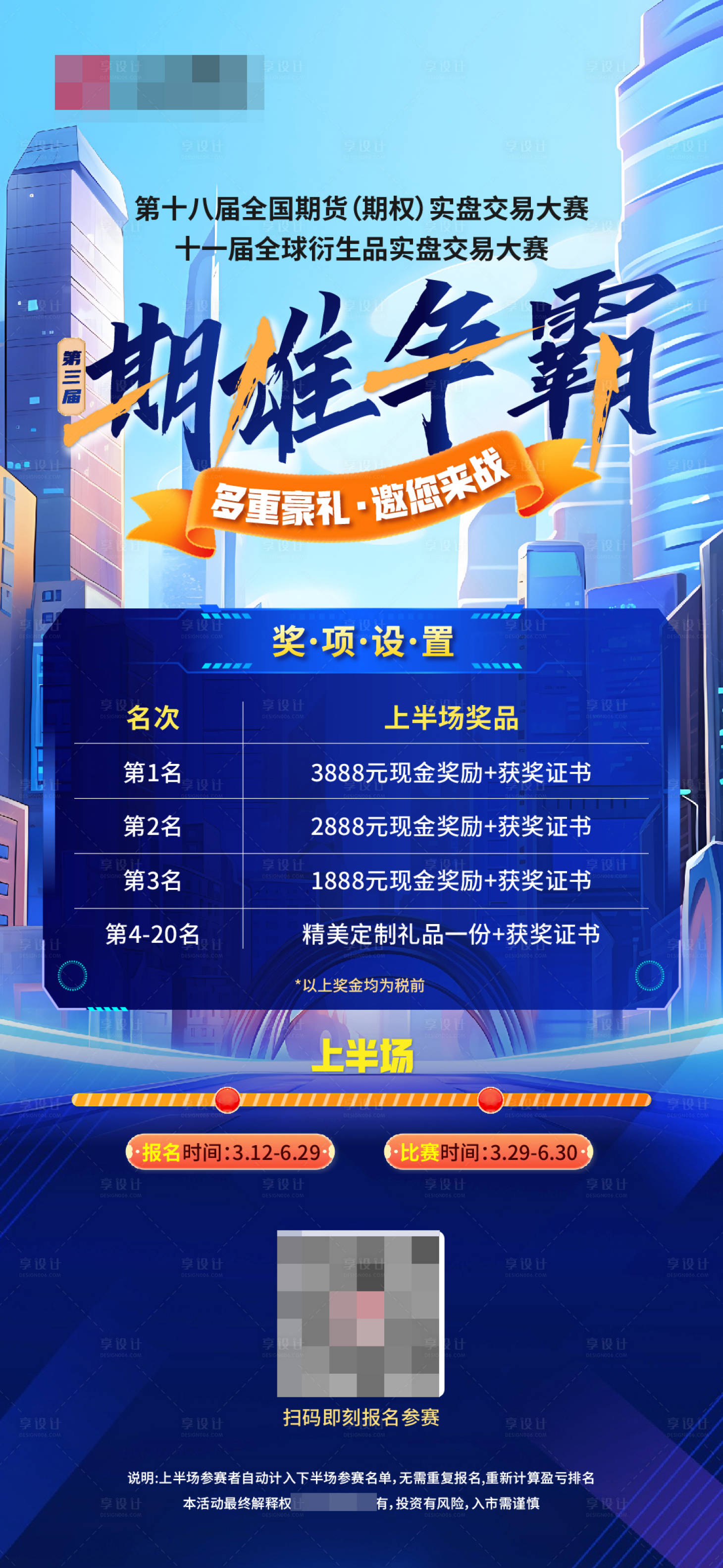 源文件下载【享设计】搜索编号：55820034418057810【金融实盘交易比赛活动海报】