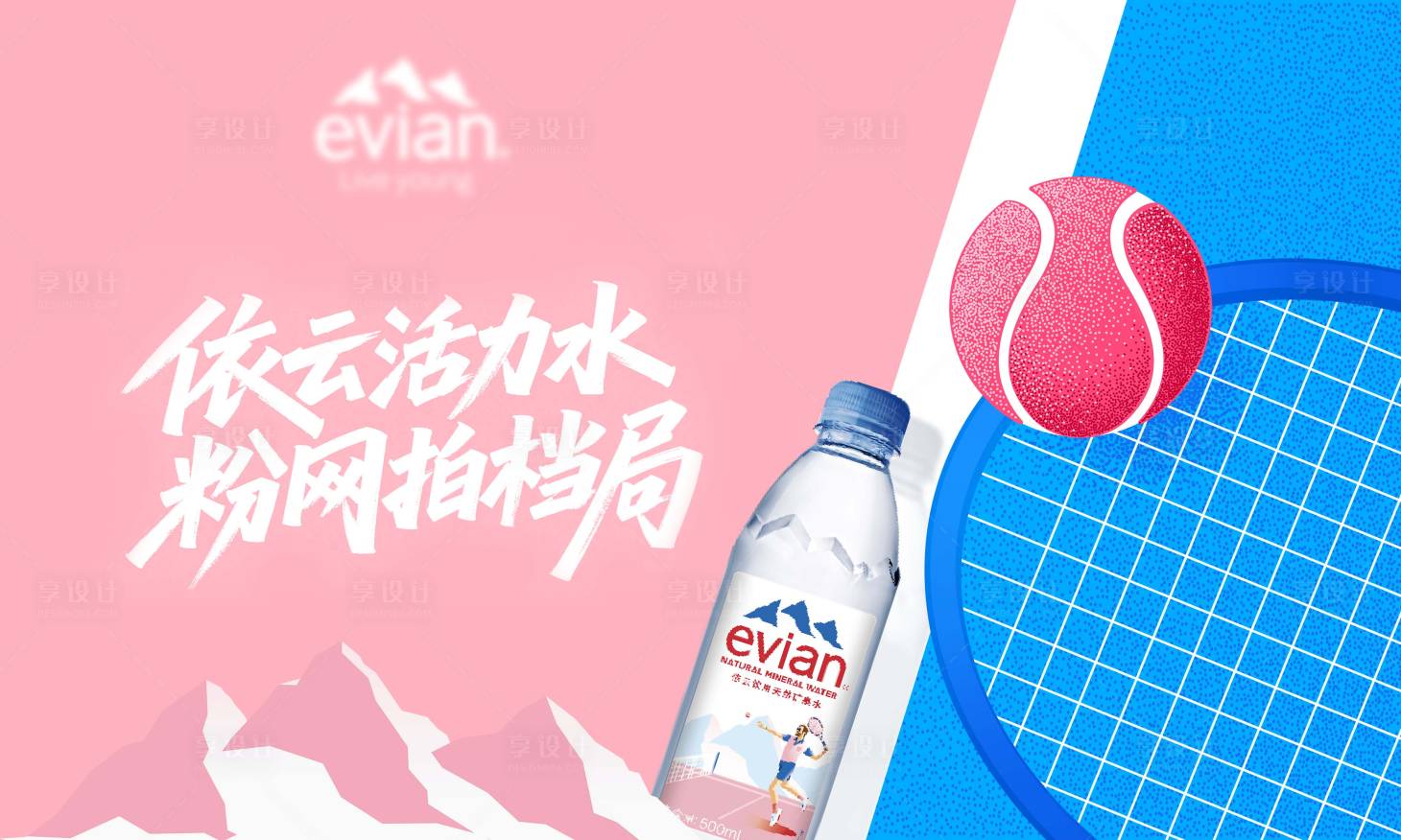 源文件下载【享设计】搜索编号：78150034436537150【依云网球活动kv】