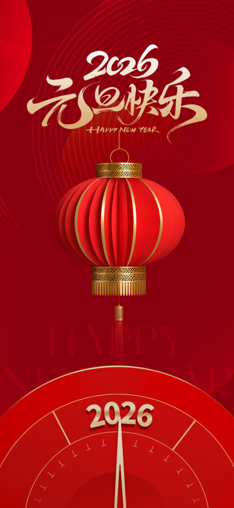 源文件下载【享设计】搜索编号：85290034634669054【元旦海报】