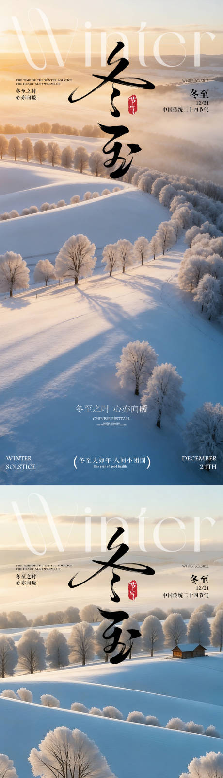 源文件下載【享設計】搜索編號：83860034349471562【冬至海報 】