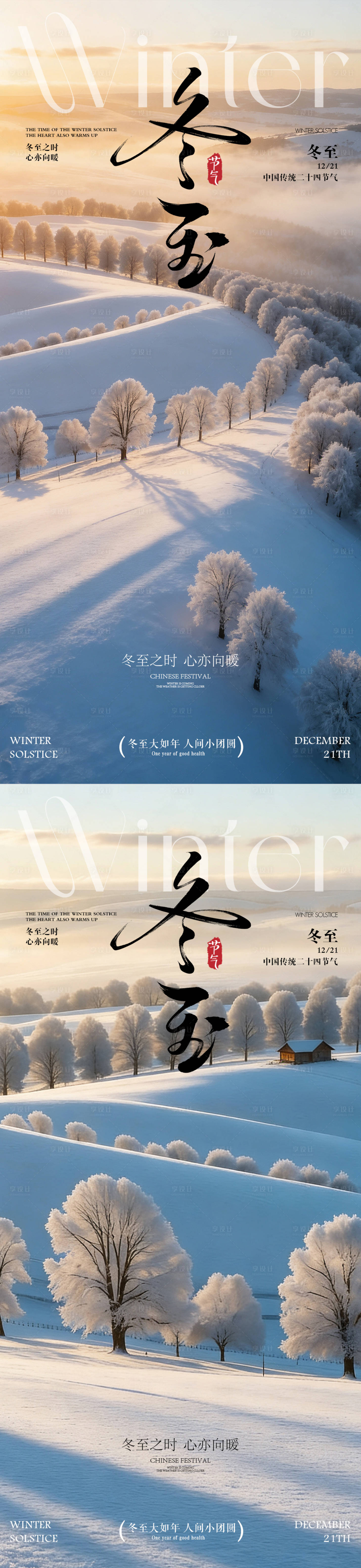 源文件下载【享设计】搜索编号：83860034349471562【冬至海报 】