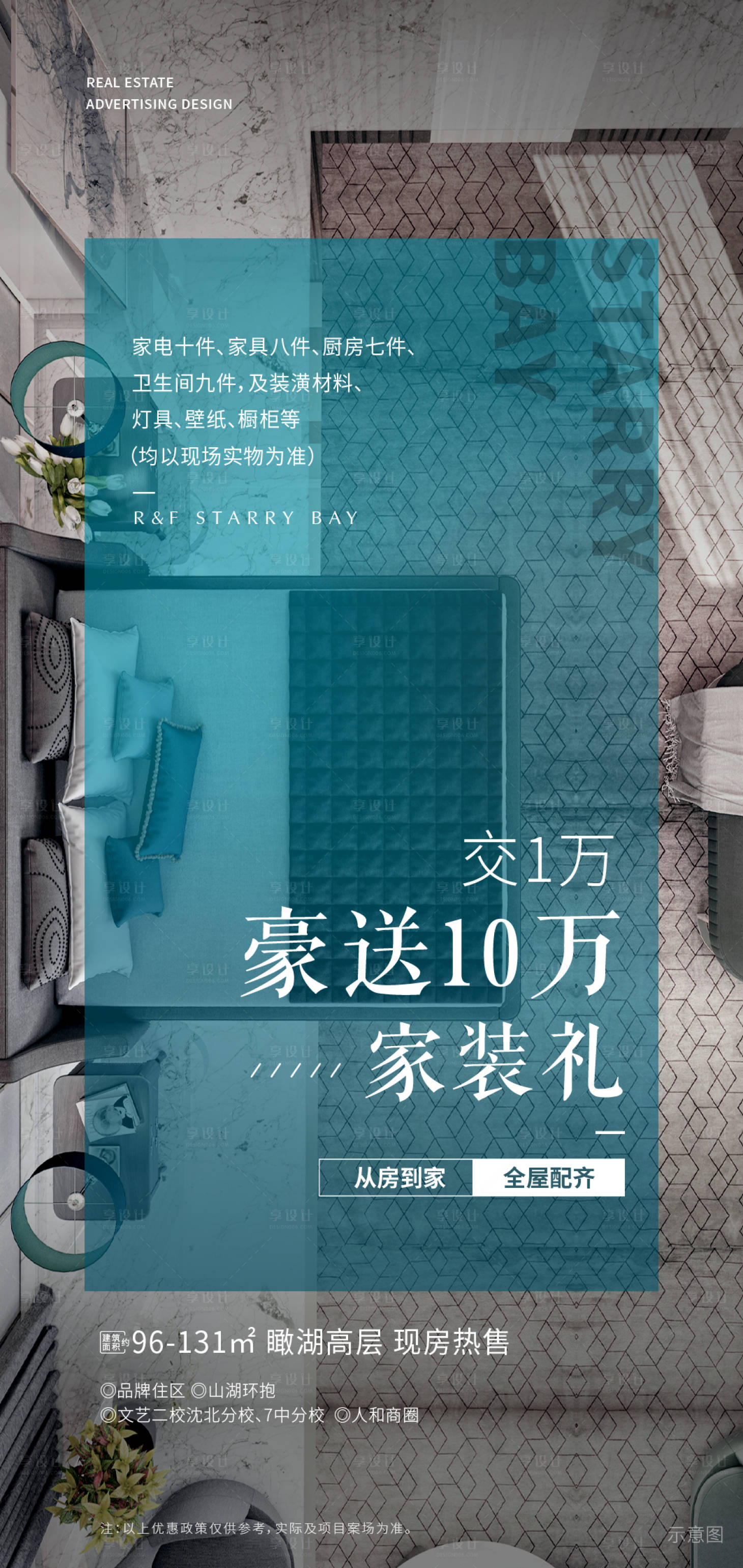 源文件下载【享设计】搜索编号：59100034295073196【家装礼海报】