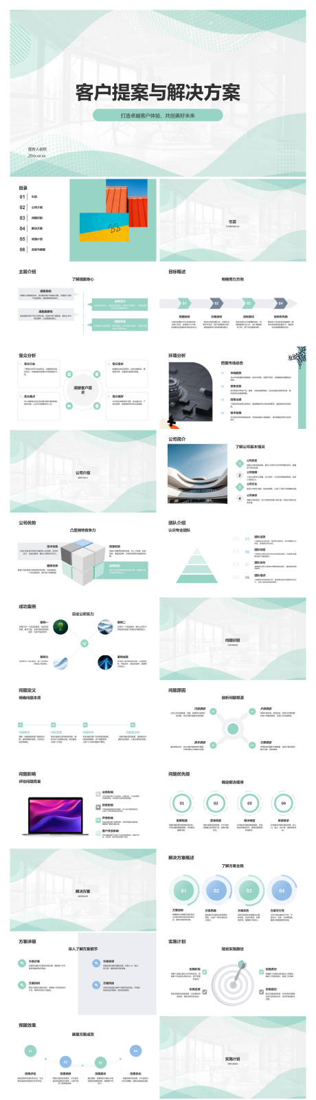 源文件下载【享设计】搜索编号：51780034758828760【客户提案与解决方案】
