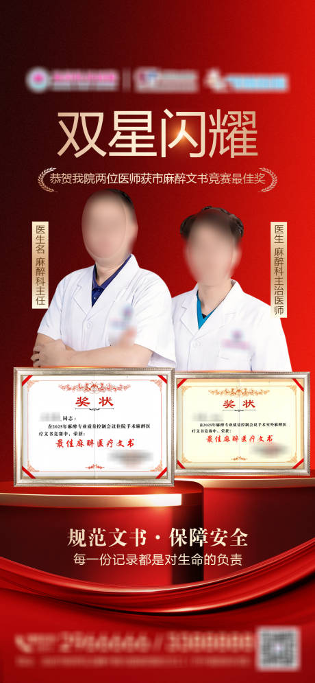 源文件下载【享设计】搜索编号：93360034544949909【双人麻醉医生荣获证书海报 】